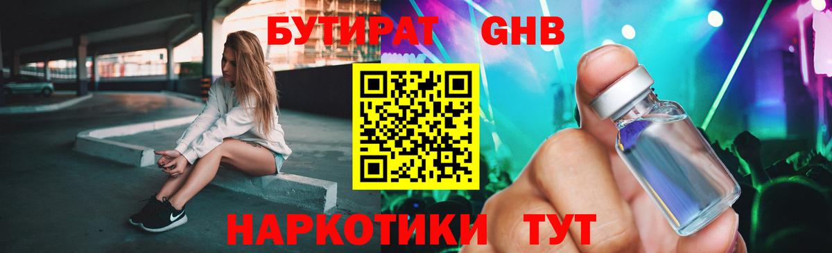 Бутират Butirat Волгоград