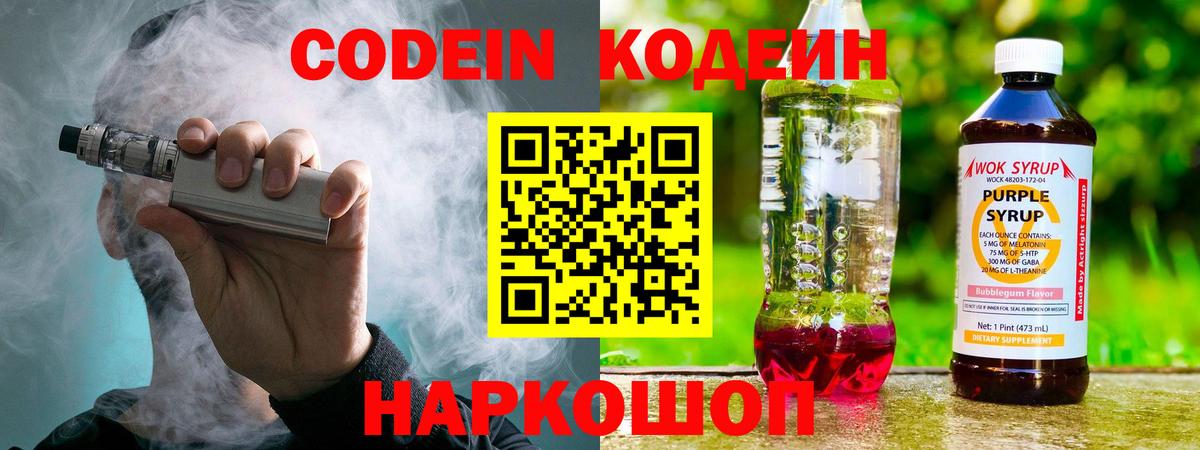 Кодеин Purple Drank  Вход с VPN  Codein напиток Lean (лин)  Волгоград 
